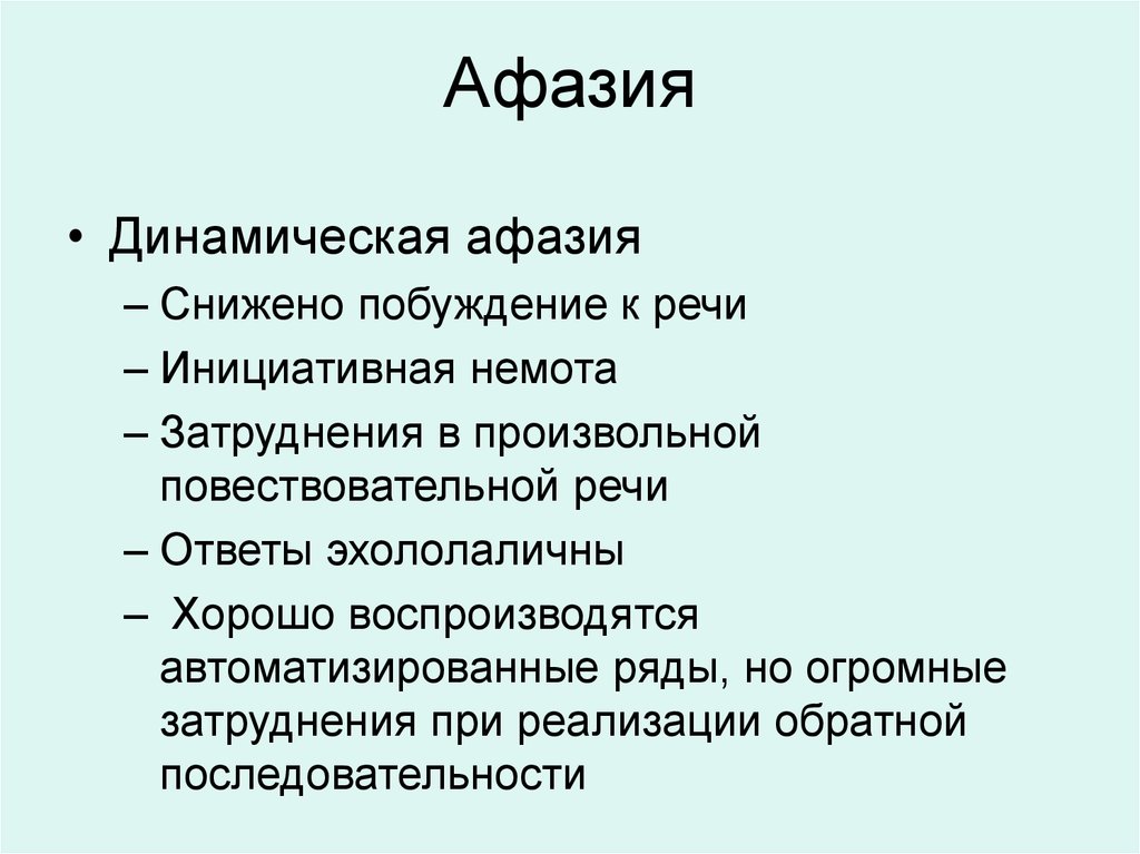 Динамическая афазия. Афазия. АФРАЗИЯ. Динамическая афазия речевые симптомы.