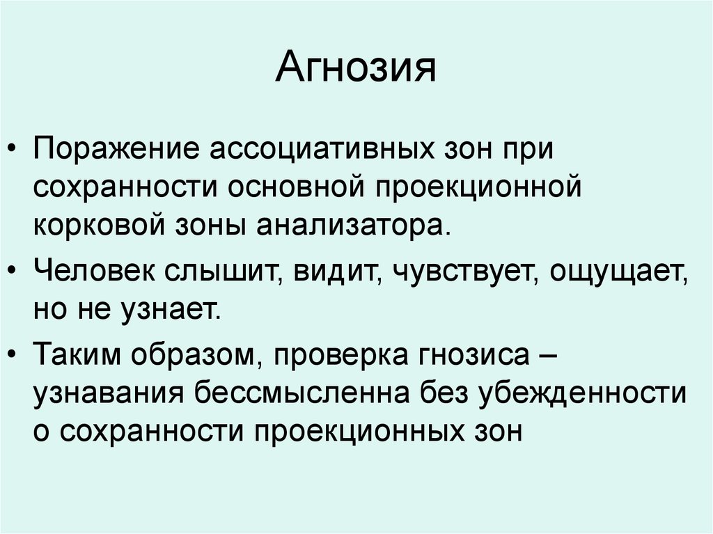 Слуховая агнозия у детей. Зрительная агнозия. Основные симптомы агнозий. Визуальная агнозия. Зрительная агнозия возникает при поражении.