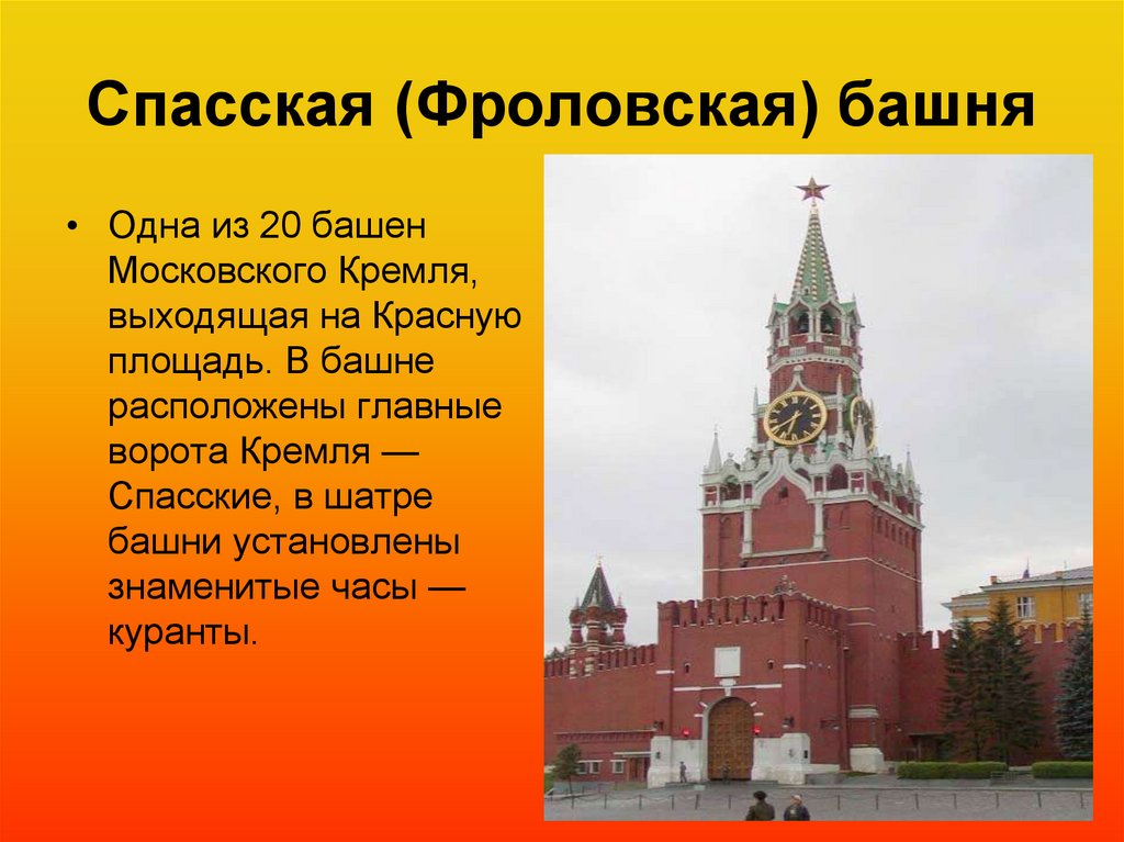 Спасская башня кремля описание