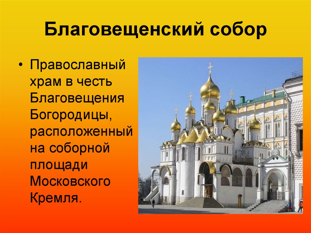 Соборы московского кремля краткое описание и фото