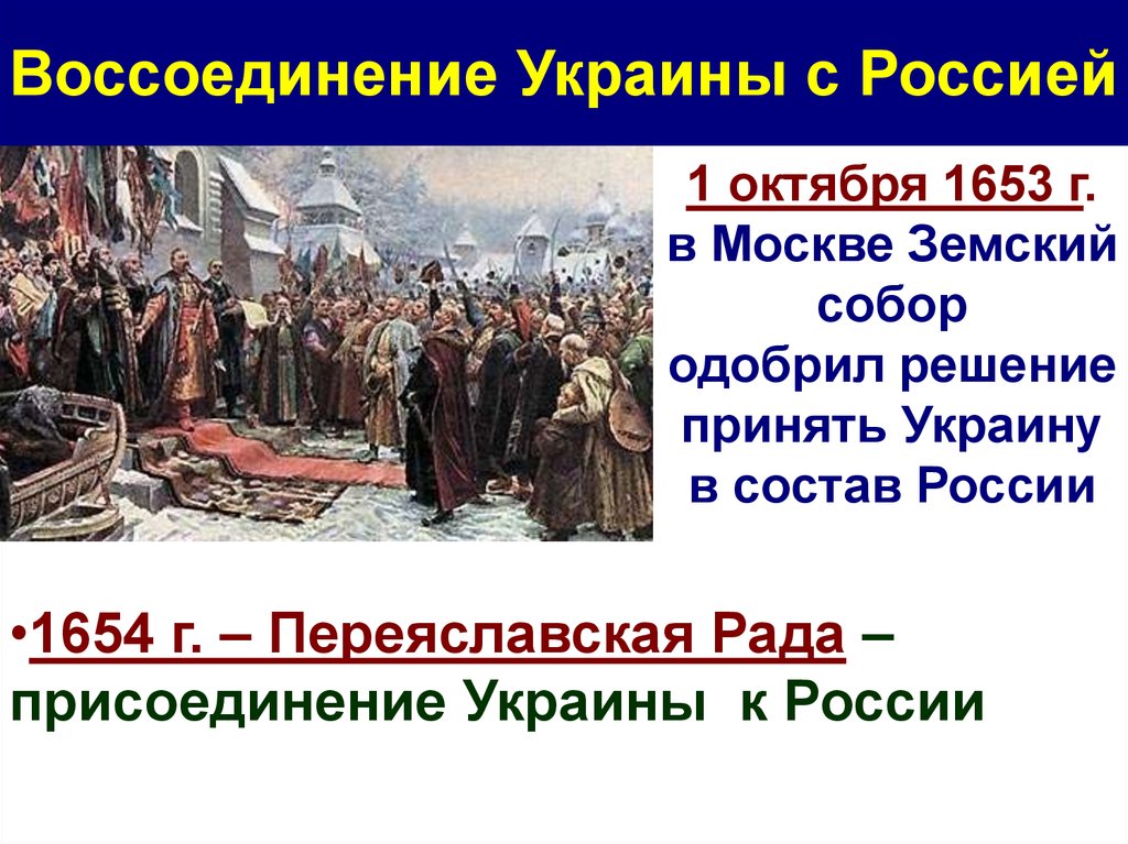 В 1654 в состав россии вошла. 1653 Год воссоединение Украины с Россией. 1654 Год присоединение Левобережной Украины.