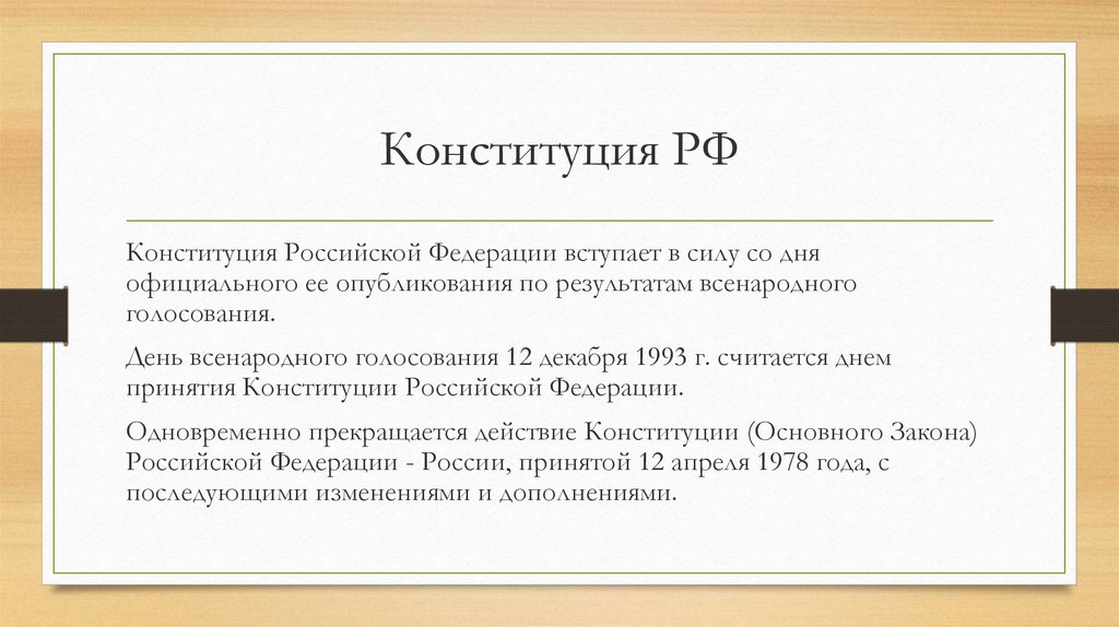 День официального опубликования. Конституция Российской Федерации вступила в силу. Дата вступления в силу Конституции РФ 1993 года. Действующая Конституция Российской Федерации. Вступила в действие:. Вступления в силу Конституция РФ 1978.