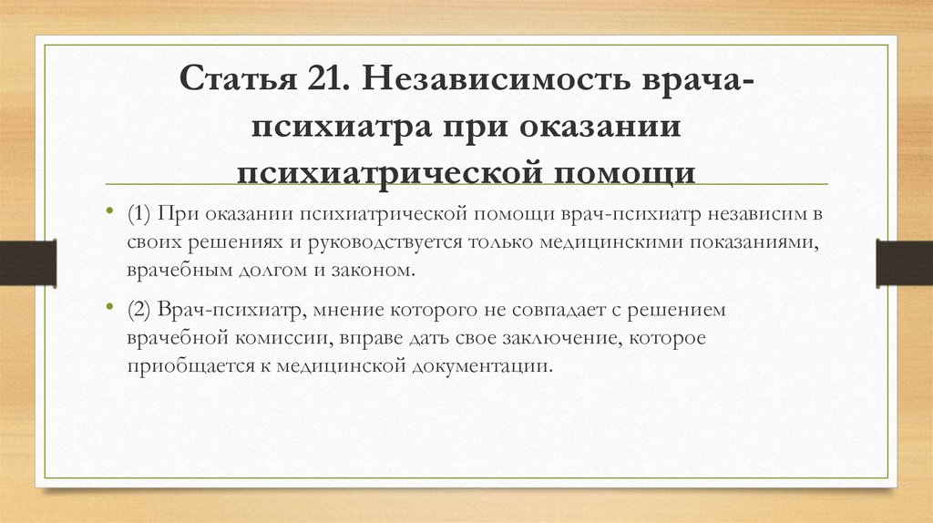 Статья 21. Независимость врача-психиатра при оказании психиатрической помощи. Профессиональная независимость это. Профессиональная независимость врача оказания помощи в психиатрии. Профессионализмы психиатра.