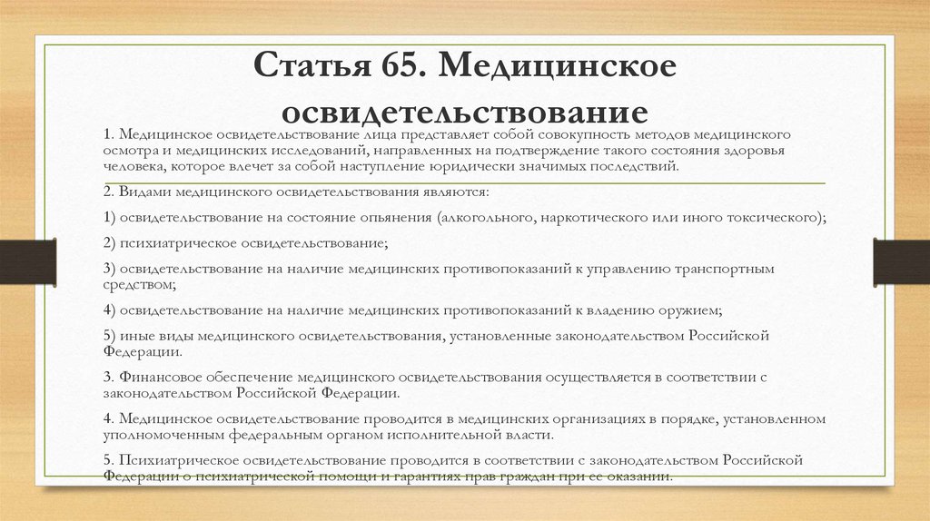 Осуществлять осмотры. Медицинское освидетельствование статья. Принципы проведения медицинского освидетельствования. Кто проводит медицинское освидетельствование граждан. Видами медицинского освидетельствования являются.