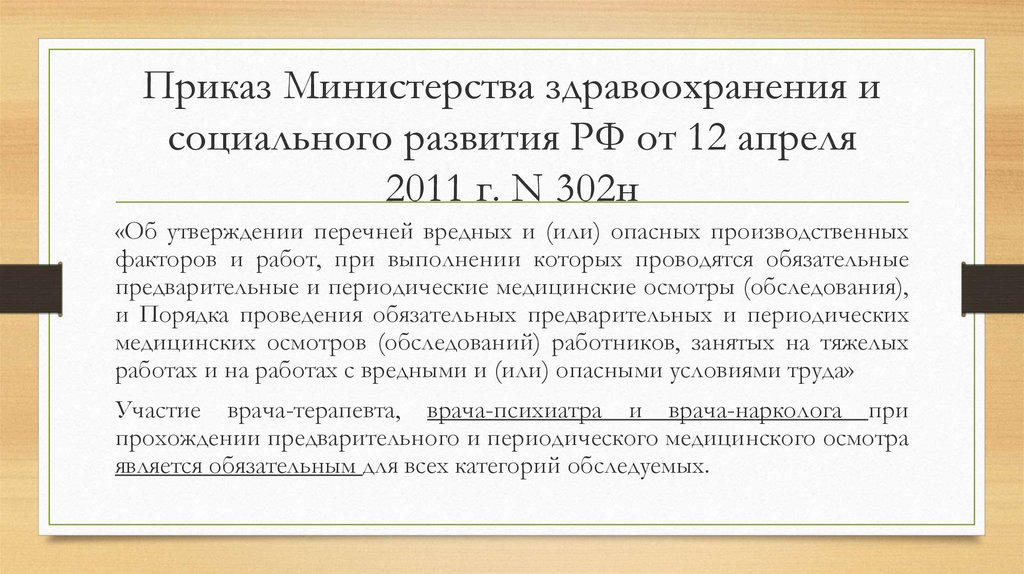 Соответствии с п п 3. Приказ Министерства здравоохранения 302. Приказ Минздрава 302н от 12.04.2011. Приказ Минздрава России от 12.04.2011 302н. Приказ Министерства здравоохранения 302н.