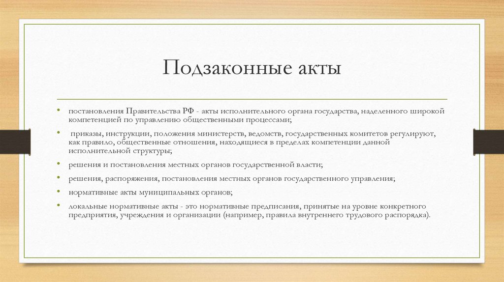 Право исполнительный акт. Структура подзаконных актов. Подзаконные акты картинки. Подзаконные акты правительства. Подзаконные нормативные акты картинка.