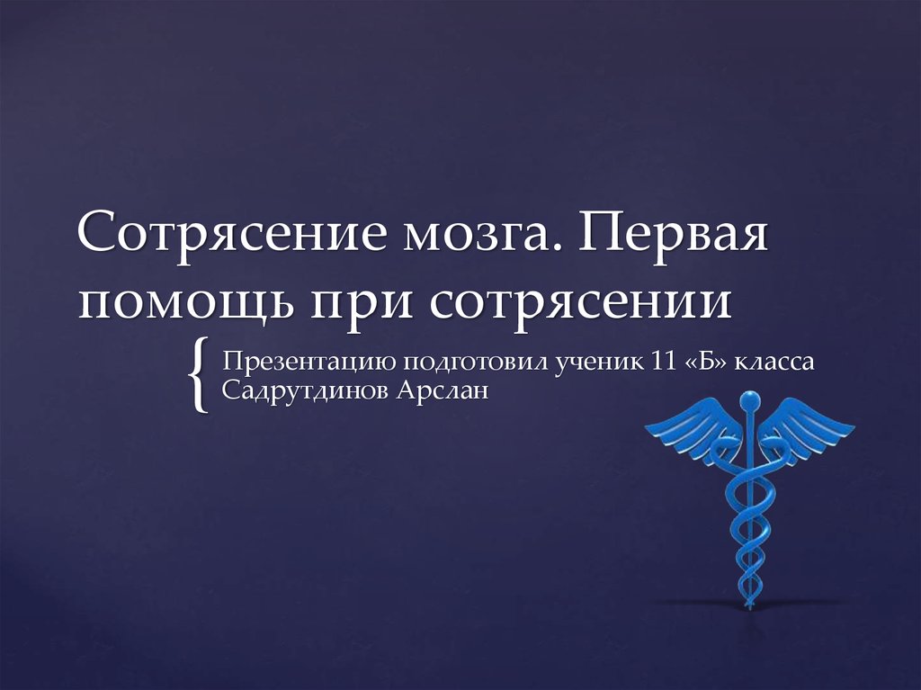 Сотрясение мозга карта вызова скорой помощи шпаргалка головного