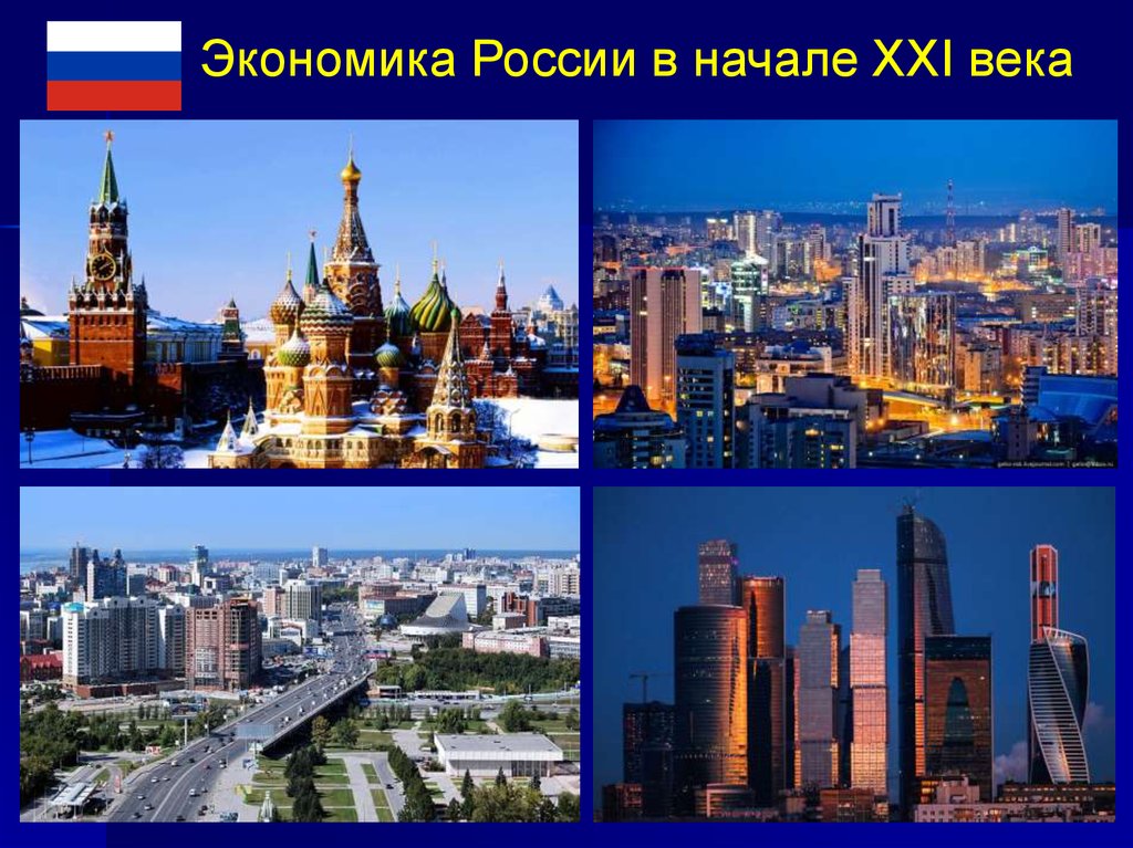 Урок наша страна в начале 21 века. Экономика РФ. Экономика 21 века. Экономика России в начале 21 века. Экономика России в 21 веке.