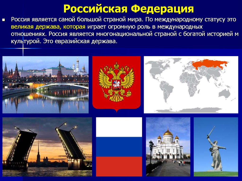 Презентация наша страна в начале 21 века. Страна Россия. Сверхдержава Российская Федерация. Россия является. РФ является Федерацией.
