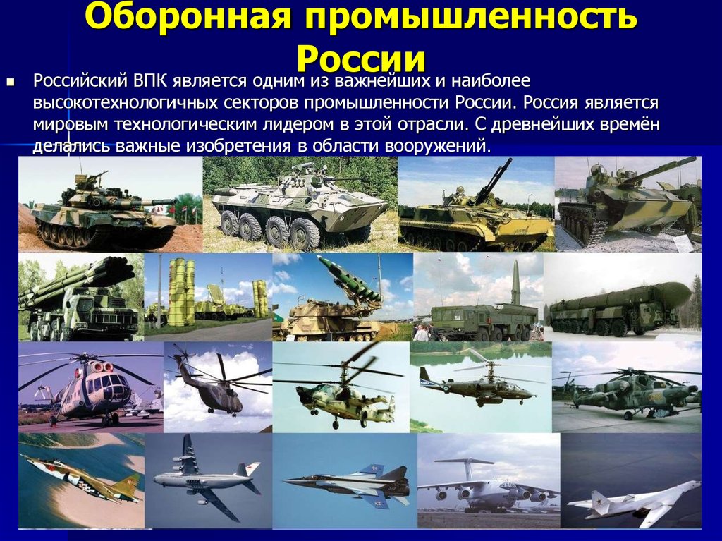 Оборонная промышленность России