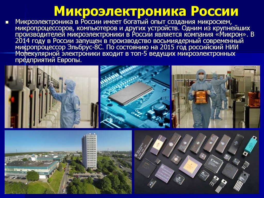 Микроэлектроника России