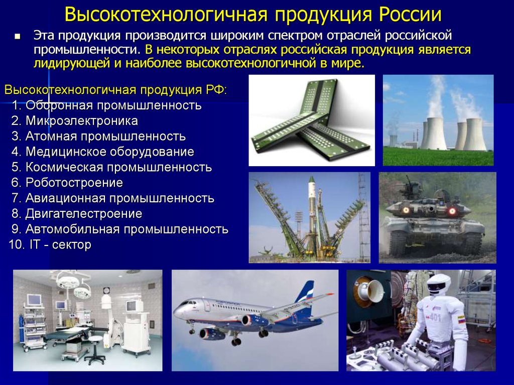 Основными техническими изделиями. Высокотехнологичные отрасли. Высокотехнологичные отрасли России. Наукоемкая продукция примеры. Высокотехнологичные отрасли экономики.