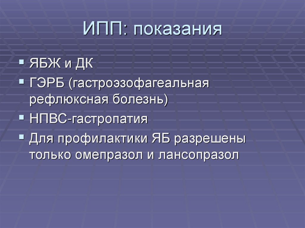 Ингибиторы протоновой помпы презентация