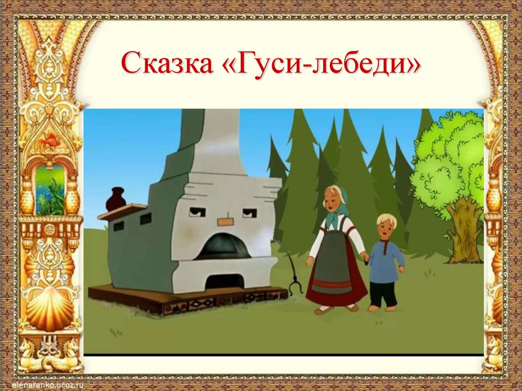 Иллюстрации сказок презентация. Гуси лебеди презентация. Сказка гуси лебеди презентация. Презентациягуси-лебеди»). Гуси лебеди 2 класс.