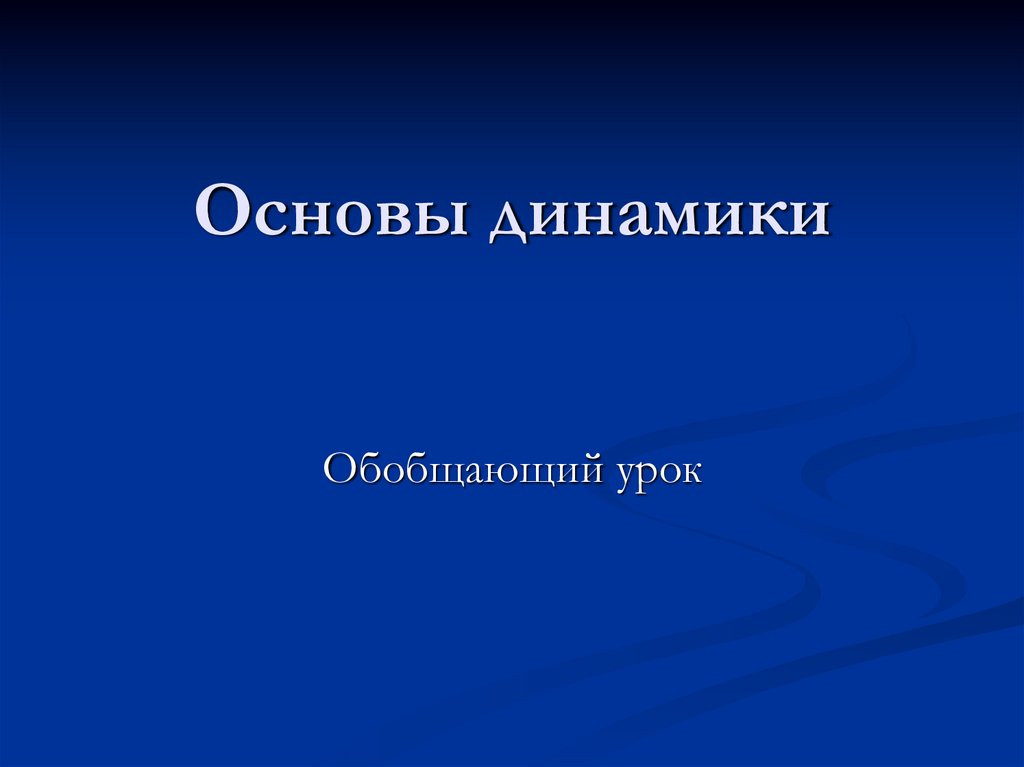 Основы динамики презентация