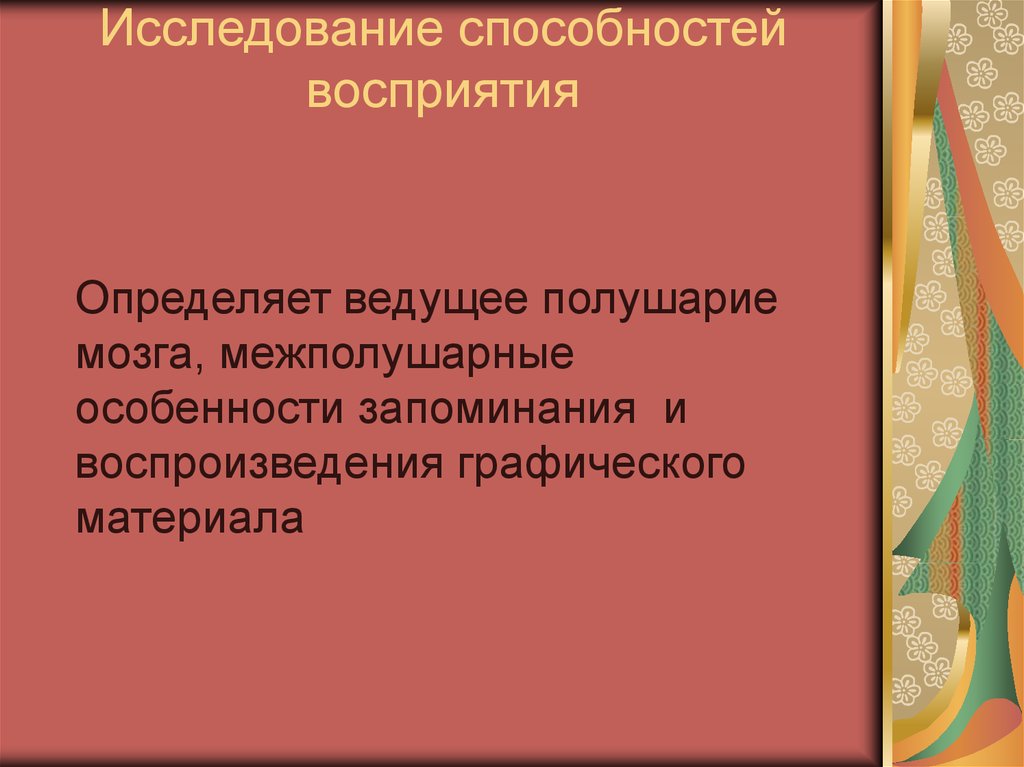 Навыки восприятия. Исследование способности. Изучение способностей. Диагностика перцептивных способностей. Диагностика перцептивный способностей восприятия.