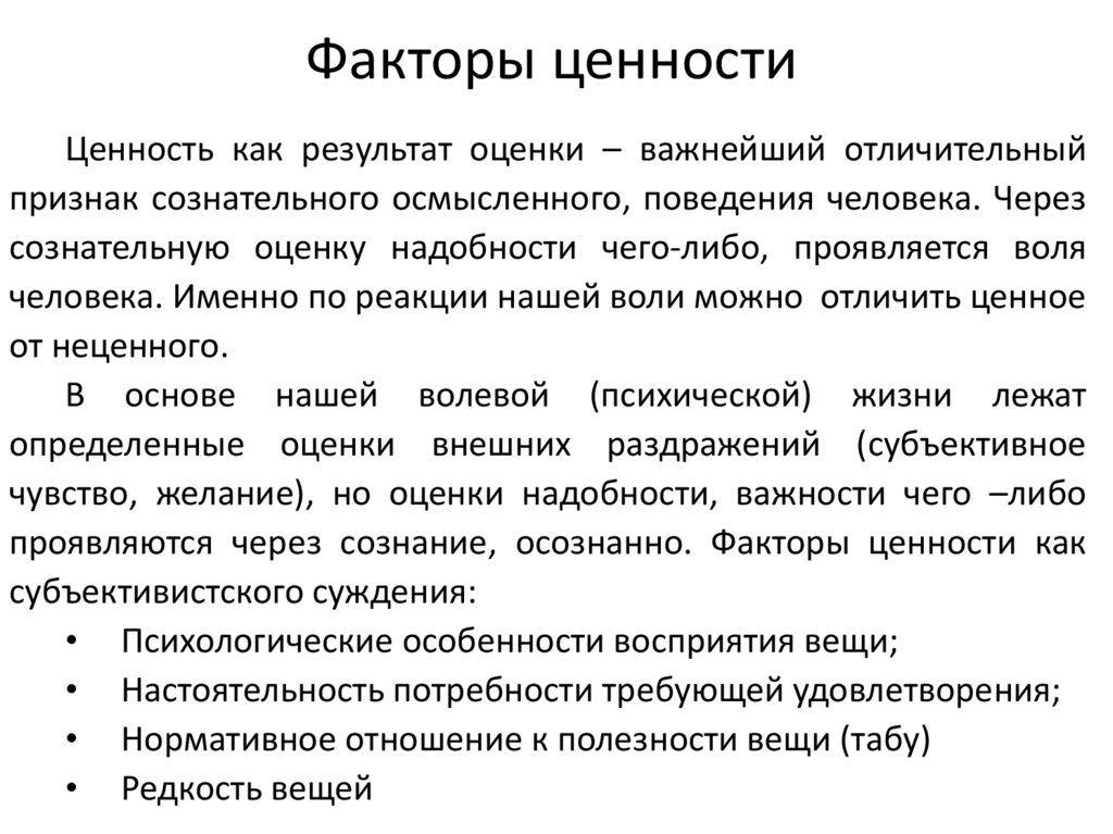 Признаки ценностей. Факторы ценности. Ценностные факторы. Ценностные факторы примеры. Факторы влияющие на ценность денег.