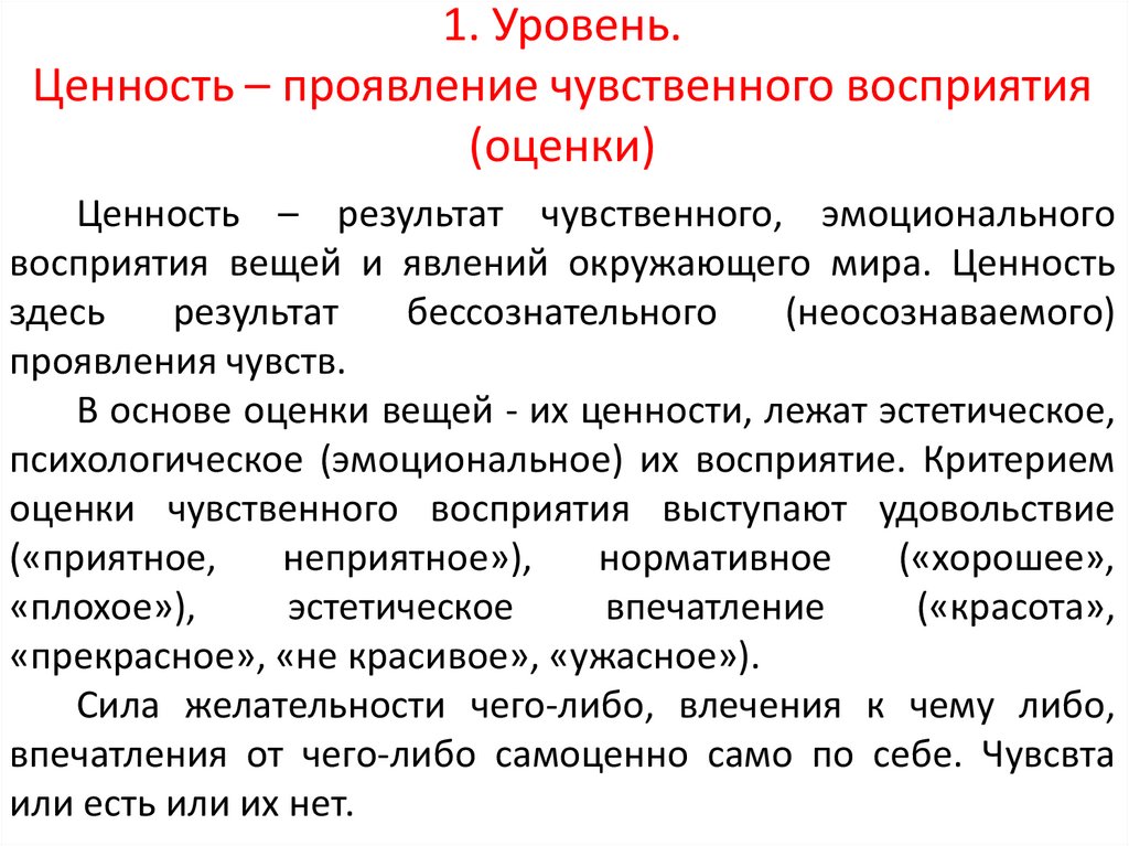 Оценка ценностей. Уровни ценностей. Ценностный уровень. Уровень восприятия оценка. Проявление ценностей.