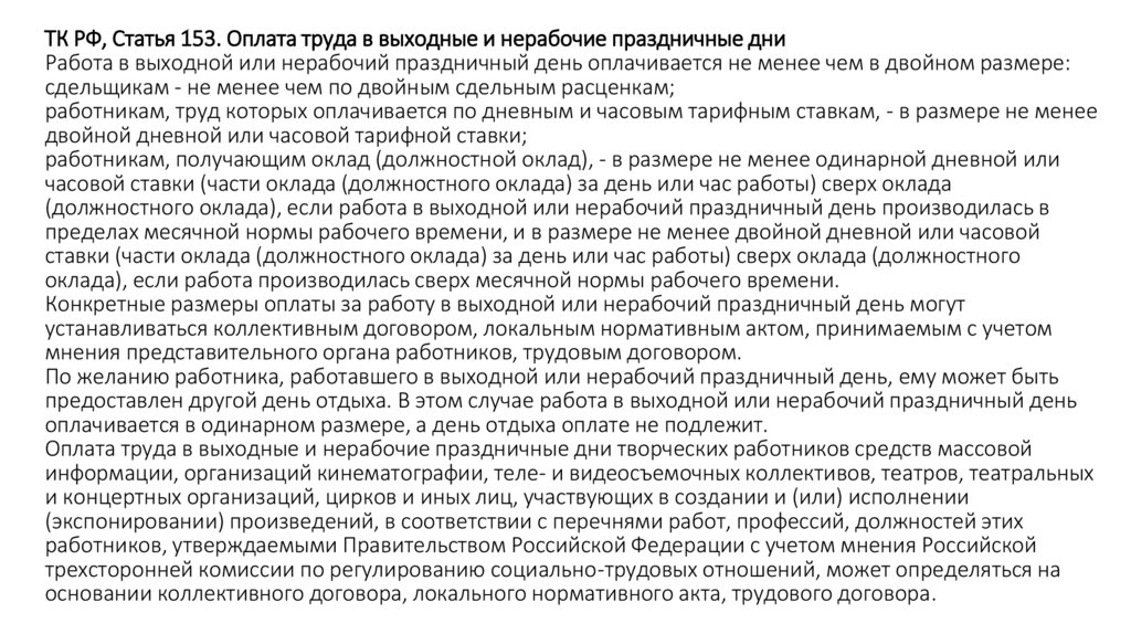 Оплата труда в нерабочие праздничные дни. Ст 153 трудового кодекса. Оплата труда в выходные и нерабочие праздничные дни. Ст 153 ТК РФ. 153 Ст ТК РФ оплата в выходные и праздничные.