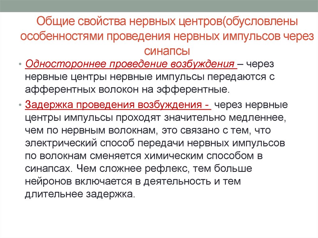 Законы нервной системы. Особенности проведения возбуждения в нервных центрах. Основные свойства нервных центров. Нервный центр. Истериозис нервных центров.