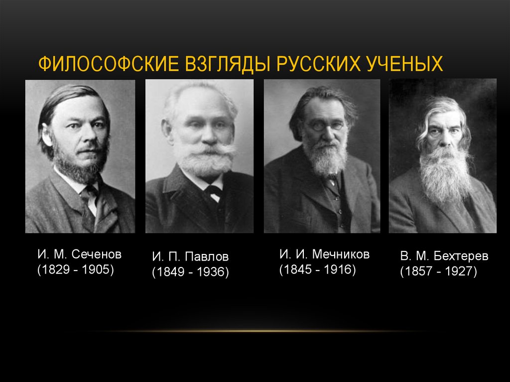 Философия взгляда. И П Павлова и м Сеченов. Сеченов Павлов Мечников. И. М. Сеченова, в. м. Бехтерева, и. п. Павлова. Ученые Павлов и Сеченов.