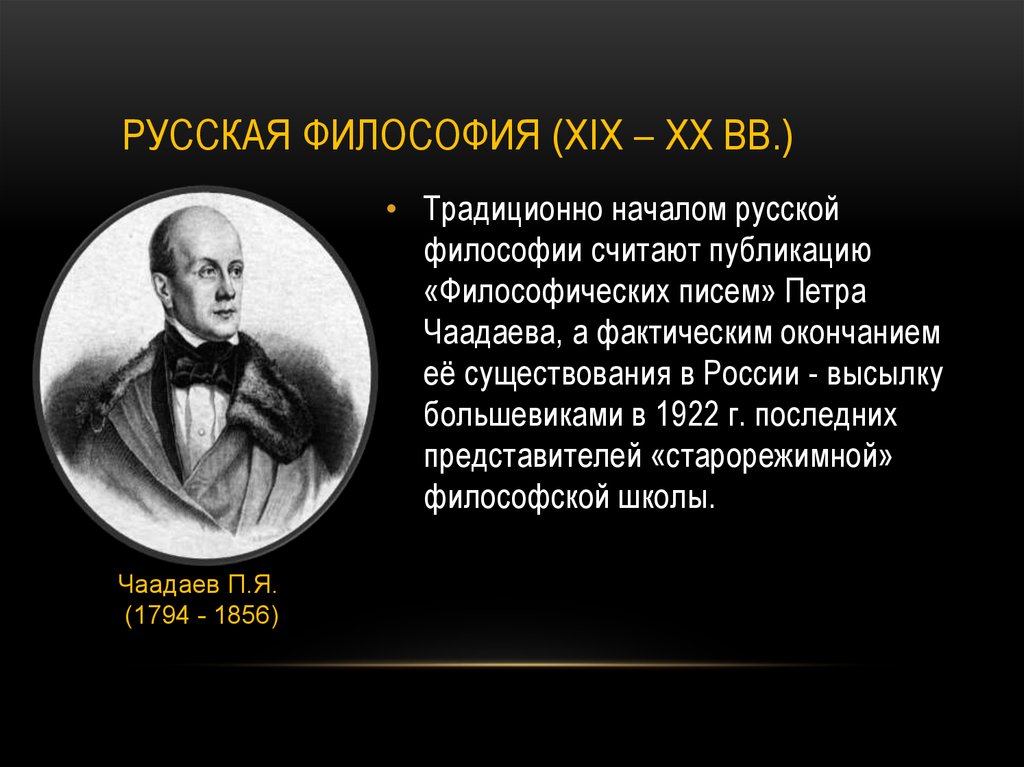 русская философия (XIX – XX вв.)