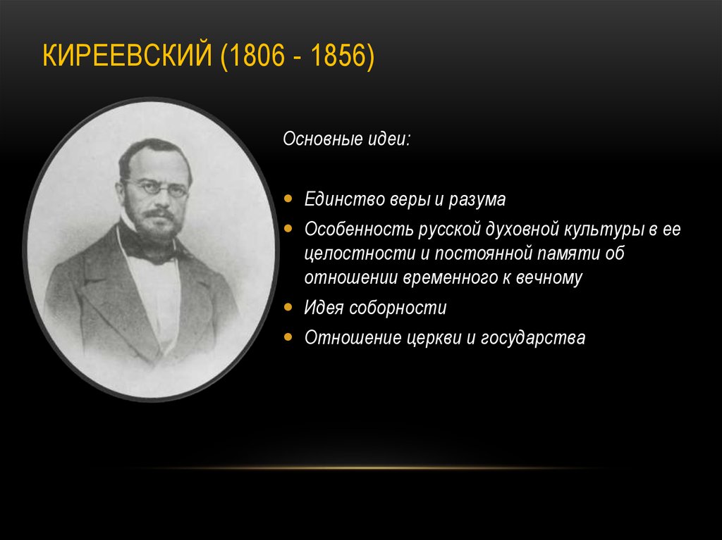 Киреевский (1806 - 1856)