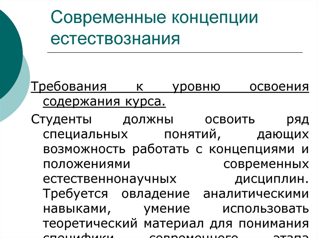 Концепции современного естествознания. Концепция естествознания. Современные естественнонаучные концепции. Основные концепции современного естествознания.