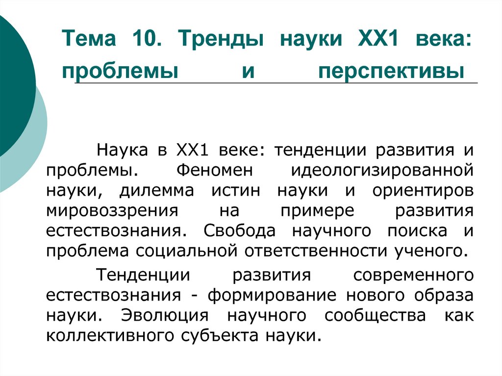 Тенденции науки. Тенденции науки 20 века. Тренды науки. Феномен «идеологизированной науки. Наука XX-XXI века.