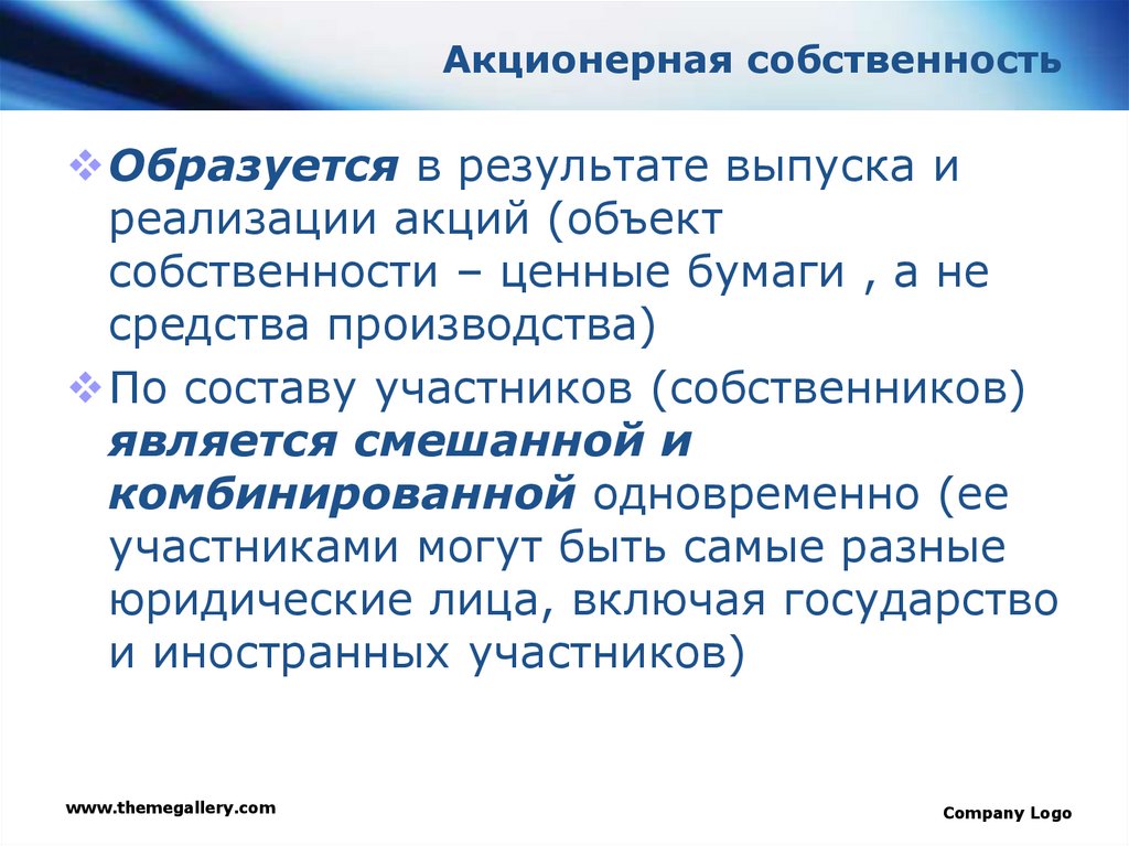 Акционерная собственность государства презентация