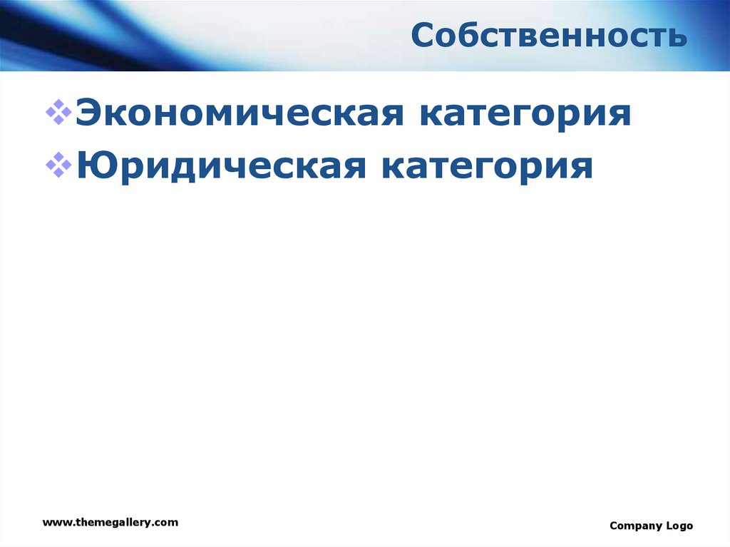 Собственность как экономическая категория это. Юридические категории. Категории юристов.