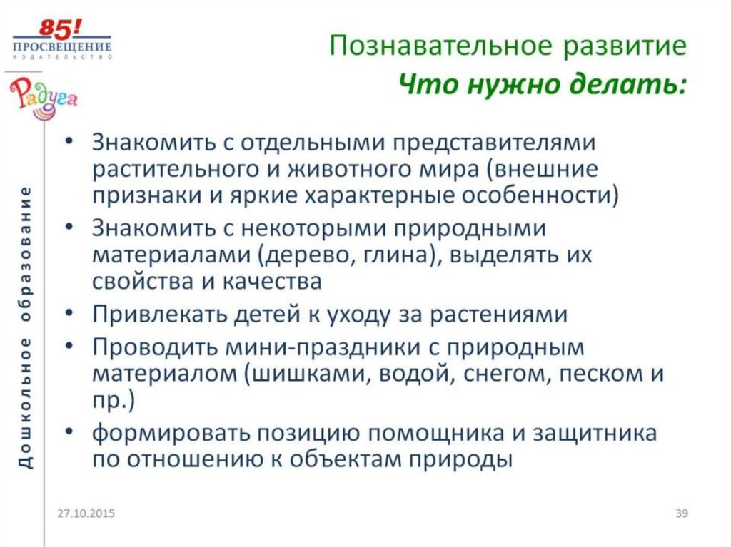 Познавательное развитие Что нужно делать: