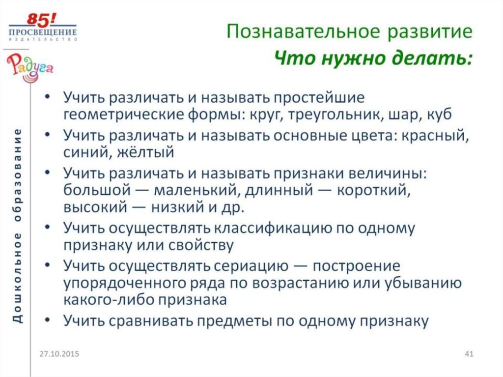 Познавательное развитие Что нужно делать: