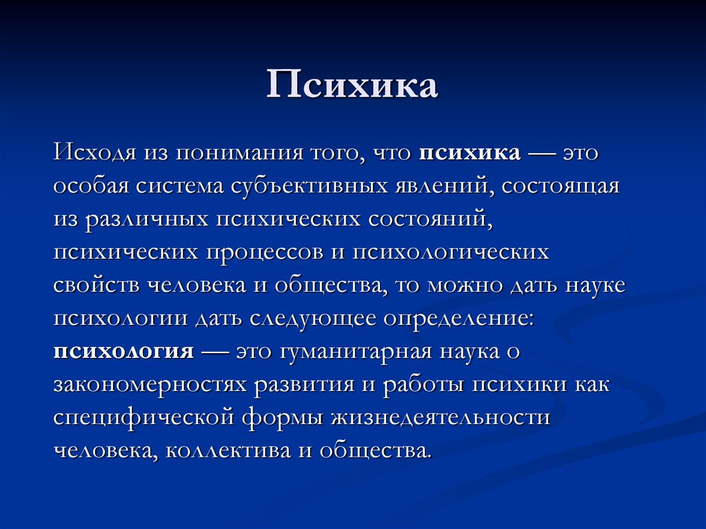 Психика что это. Психика. Психика это простыми словами. Антагонизм это в психологии. Психика это в обществознании.