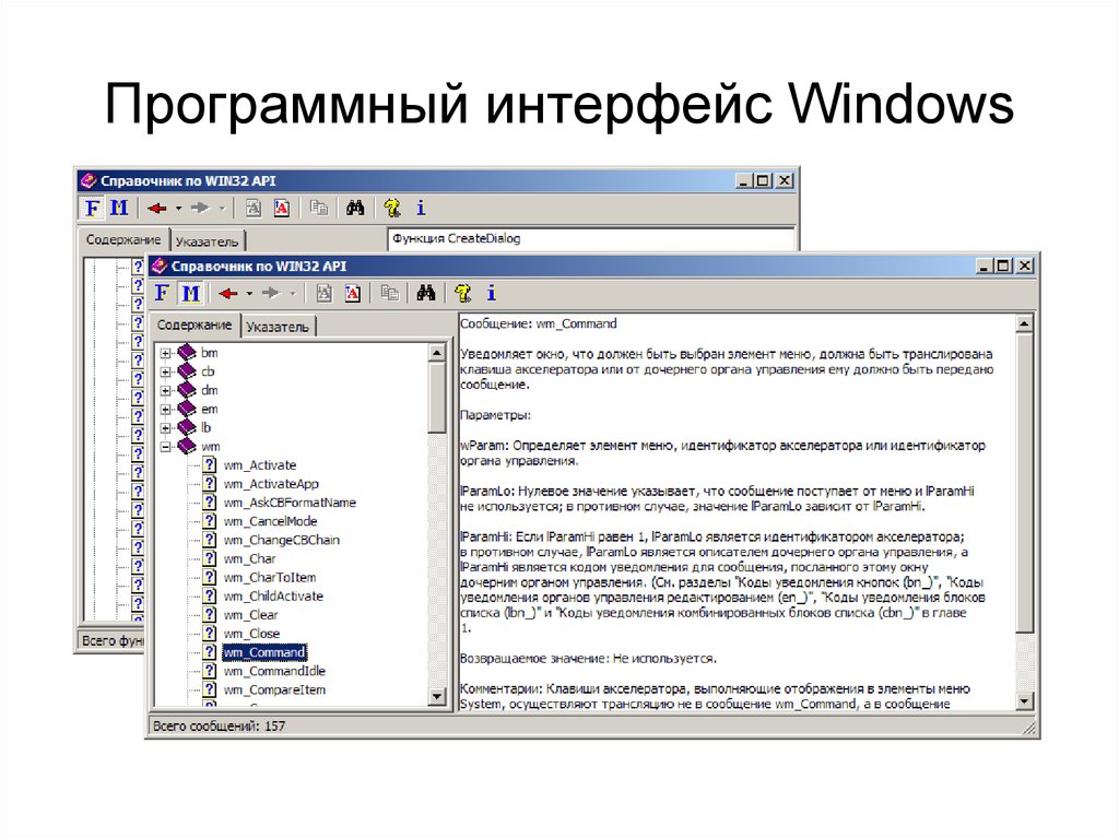 Программный интерфейс. Программный Интерфейс операционной системы. Интерфейс системы виндовс. Программный Интерфейс Windows. Вид программного интерфейса операционной системы.