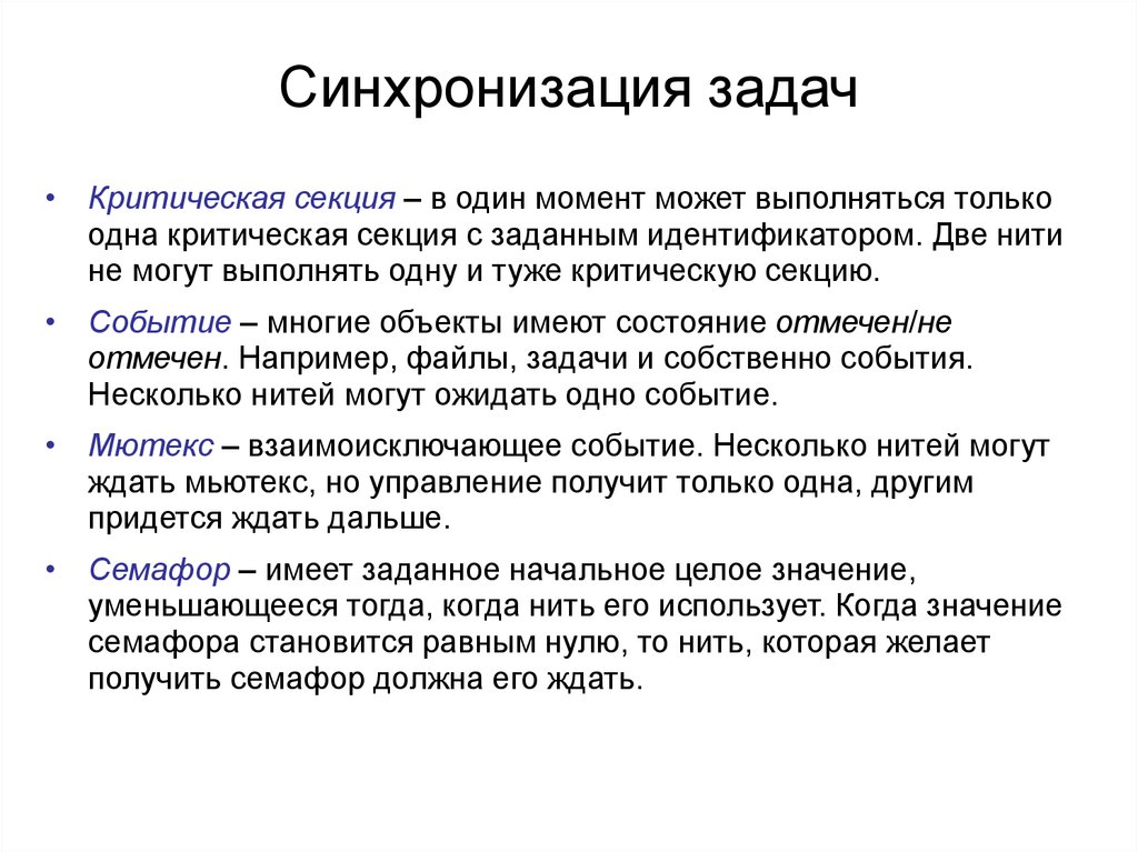 Синхронизация это. Синхронизация задач. Критическая секция. Критическая секция процесса. Критические задачи.