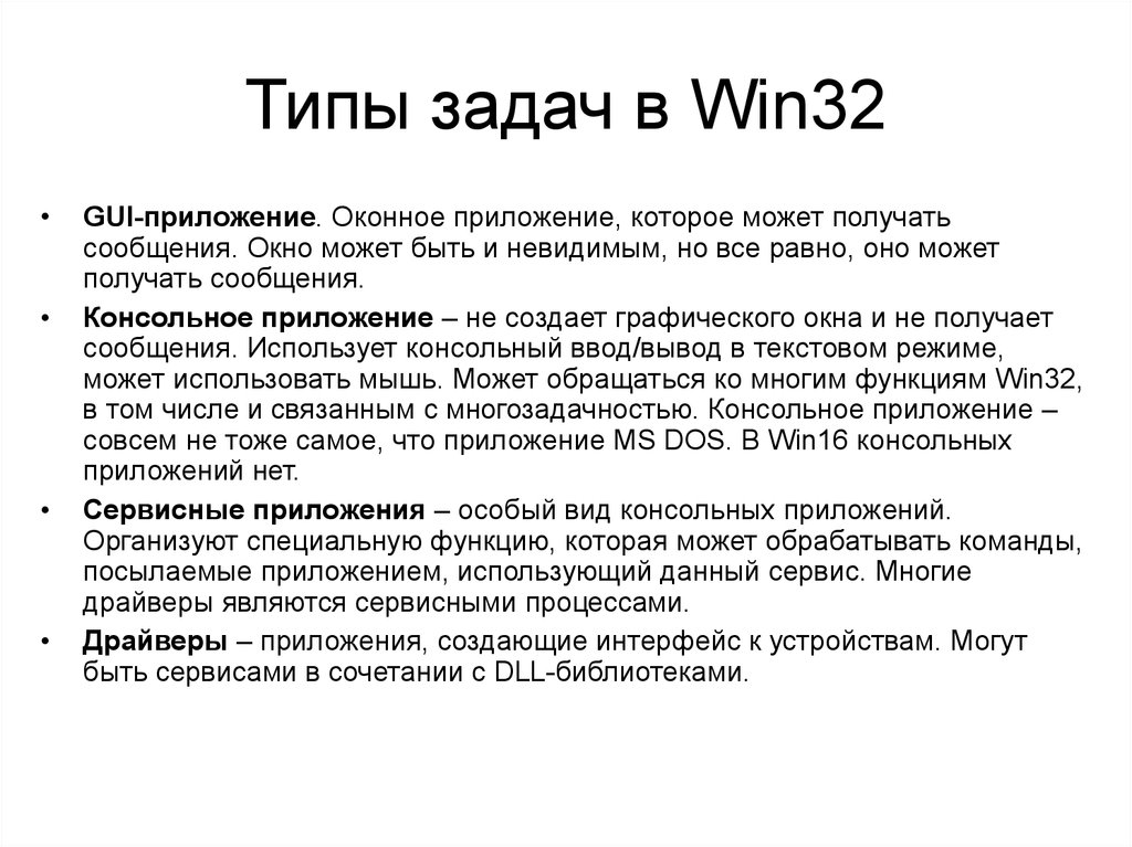 Win32gui. Консольный вид приложения. Задачи ОС. В чем разница консольных приложений от оконных.