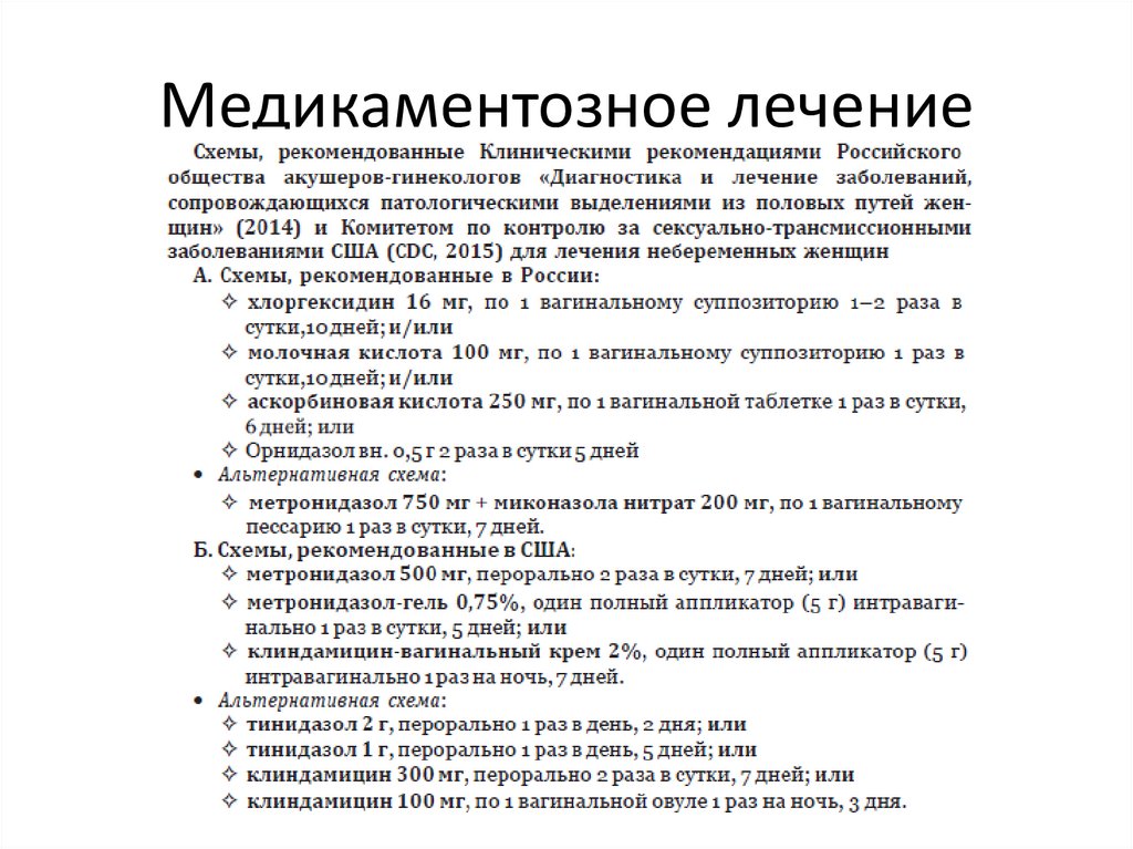 Бактериальный вагиноз чем лечить препараты. Вагиноз клинические рекомендации. Бактериальный вагиноз мкб. Бактериальный вагиноз мкб 10. Бактериальный вагиноз формулировка диагноза.