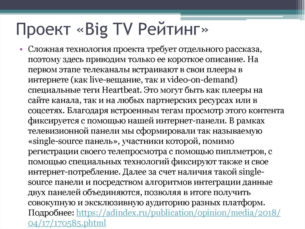 Проект «Big TV Рейтинг»