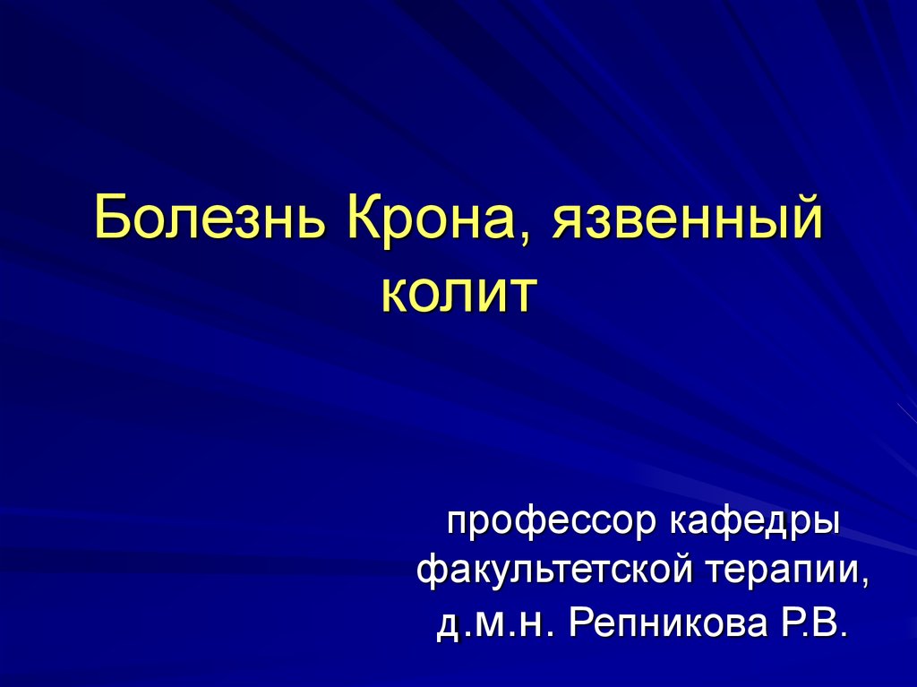 Презентация болезни. Болезнь крона презентация. Язвенный колит Факультетская терапия. Болезнь крона Факультетская хирургия. Болезнь крона Факультетская терапия.