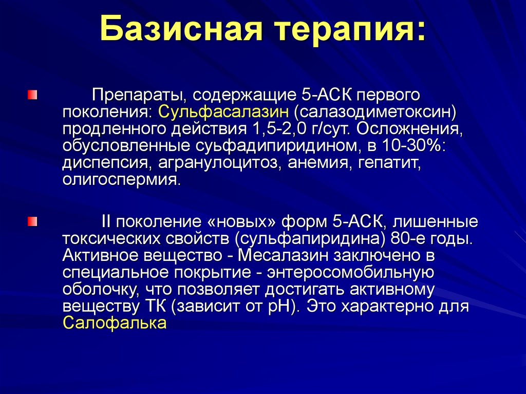 5 аск препараты. Базисная терапия. Базисная терапия препараты. Воспалительные заболевания кишечника базисная терапия. Базисная терапия гепатита а.