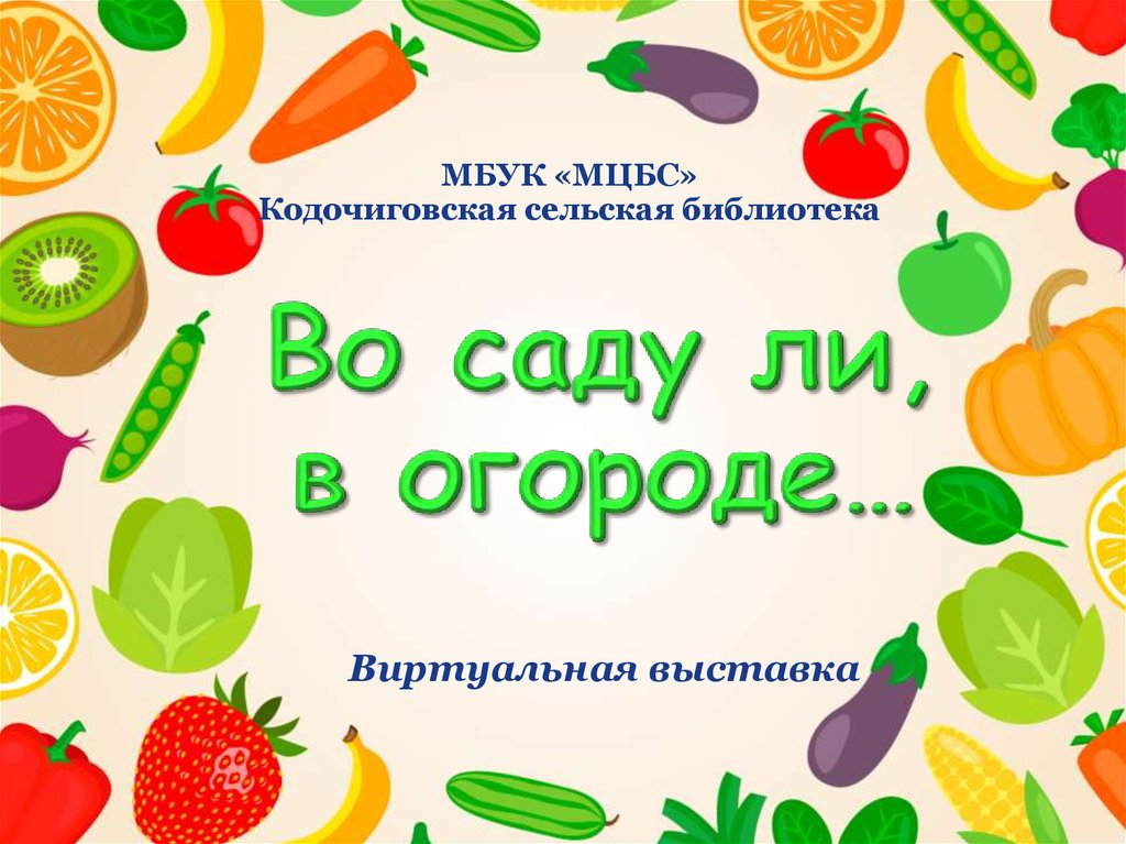 Во саду ли в огороде картинки для детей