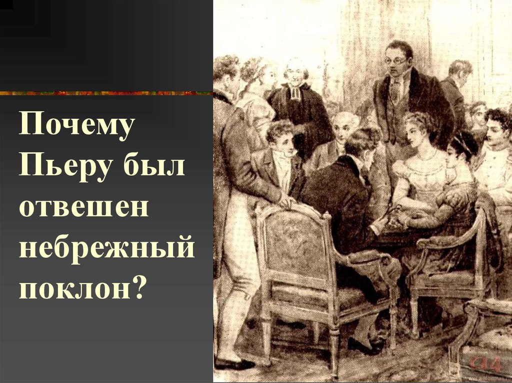 Пьер в салоне анны павловны шерер