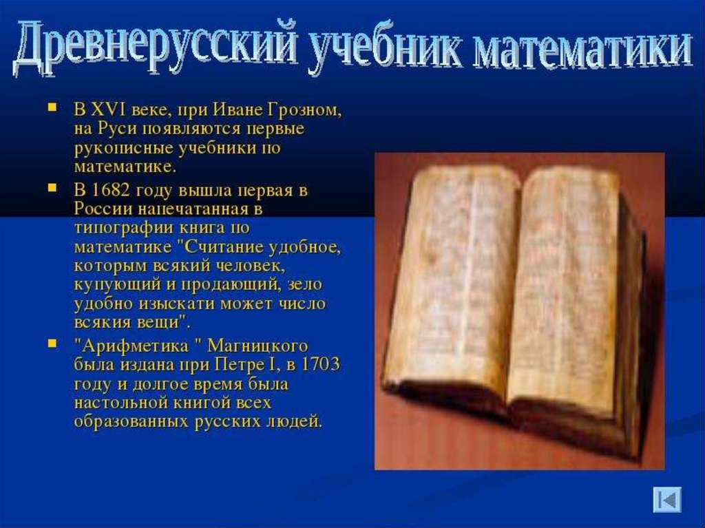 Первый учебник математики на руси проект