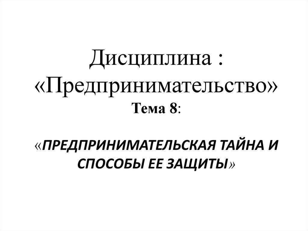 Сущность предпринимательской тайны презентация