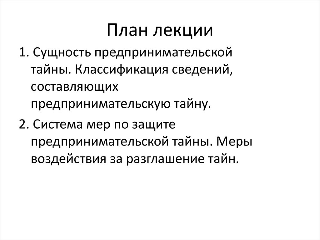 Сущность предпринимательской тайны презентация