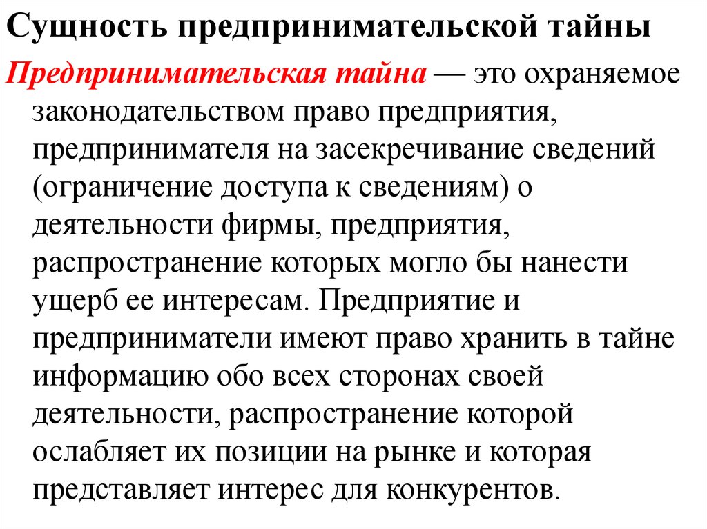 Тайная сущность. Предпринимательская тайна и ее защита. Сущность предпринимательской тайны. Понятие и сущность предпринимательской тайны. Что такое предпринимательская тайна кратко.