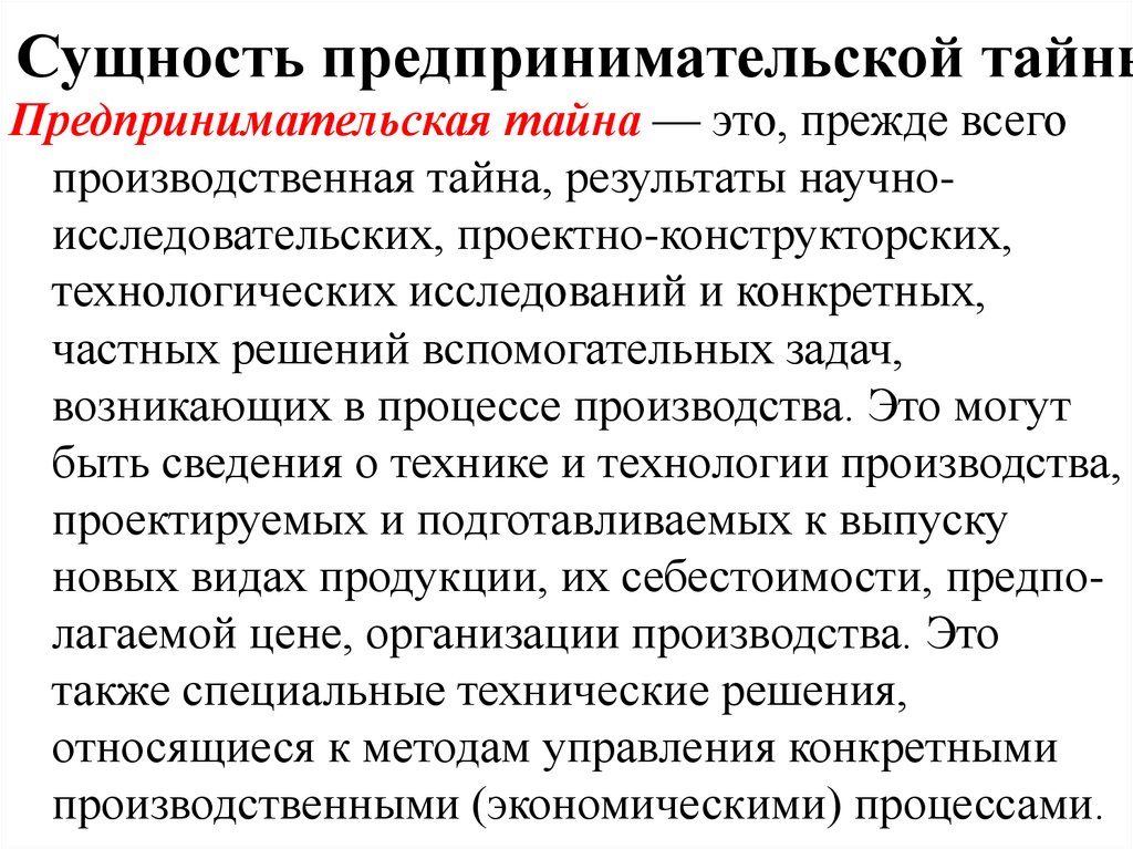 Тайная сущность. Предпринимательская тайна и ее защита. Коммерческая тайна в предпринимательстве. Предпринимательская сущность. Сущность коммерческой тайны.