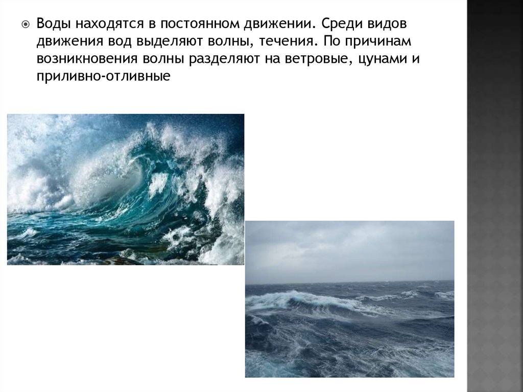 Энергия движущейся воды. Волны и течения. Волны и течения презентация. Как человек использует волны и течения. Движение воды.