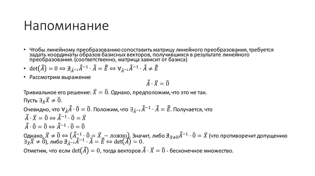 Найти собственные значения и собственные векторы